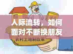 人际流转,如何面对不断换朋友的现实?