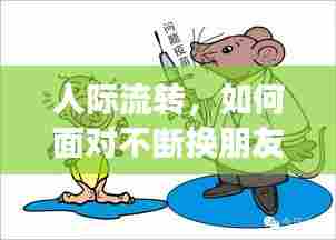 人际流转,如何面对不断换朋友的现实?