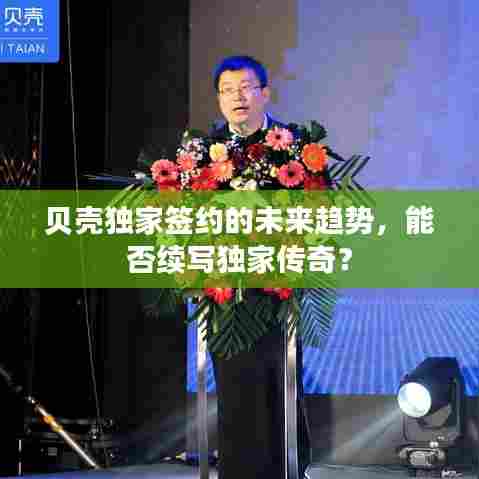 贝壳独家签约的未来趋势，能否续写独家传奇？