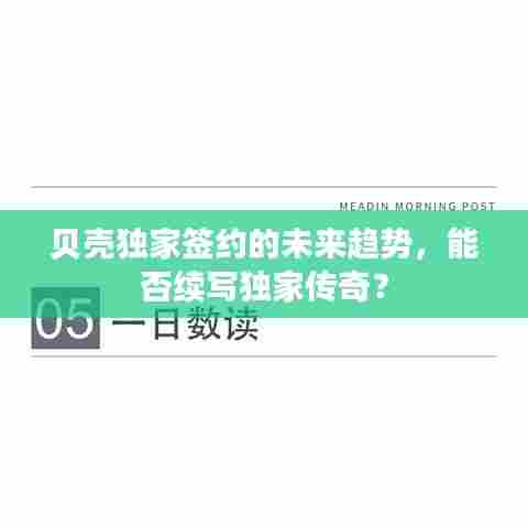 贝壳独家签约的未来趋势,能否续写独家传奇?