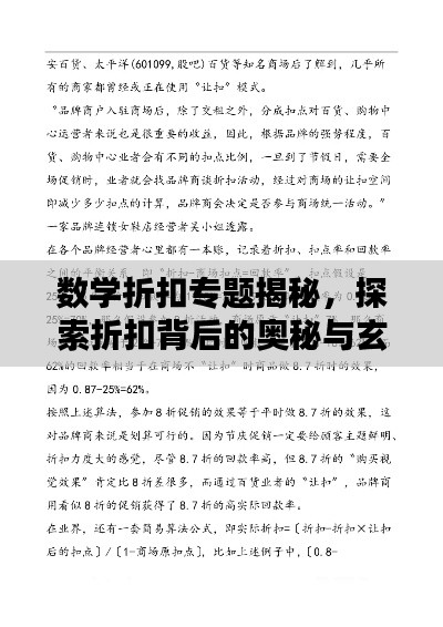 数学折扣专题揭秘，探索折扣背后的奥秘与玄机