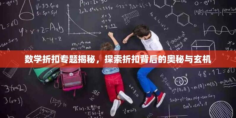 数学折扣专题揭秘,探索折扣背后的奥秘与玄机