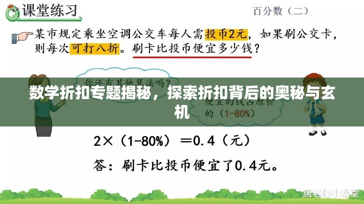 数学折扣专题揭秘,探索折扣背后的奥秘与玄机