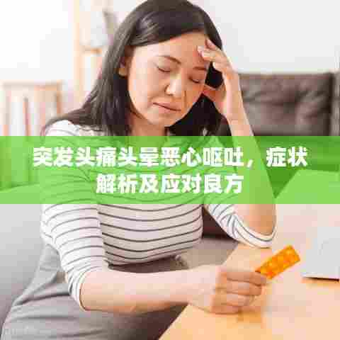 突发头痛头晕恶心呕吐，症状解析及应对良方