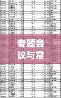 专题会议与常规会议差异解析，聚焦内容与实效的对比