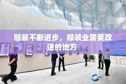 服装不断进步，服装业需要改进的地方 