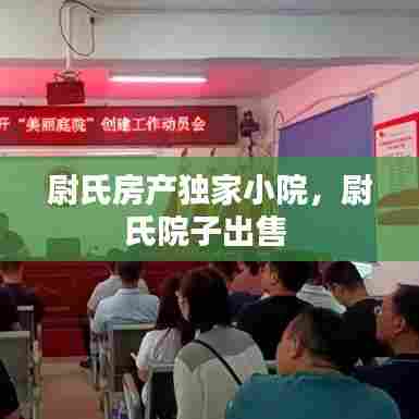 尉氏房产独家小院，尉氏院子出售 