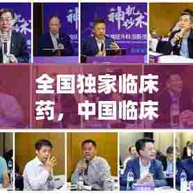 全国独家临床药,中国临床药物