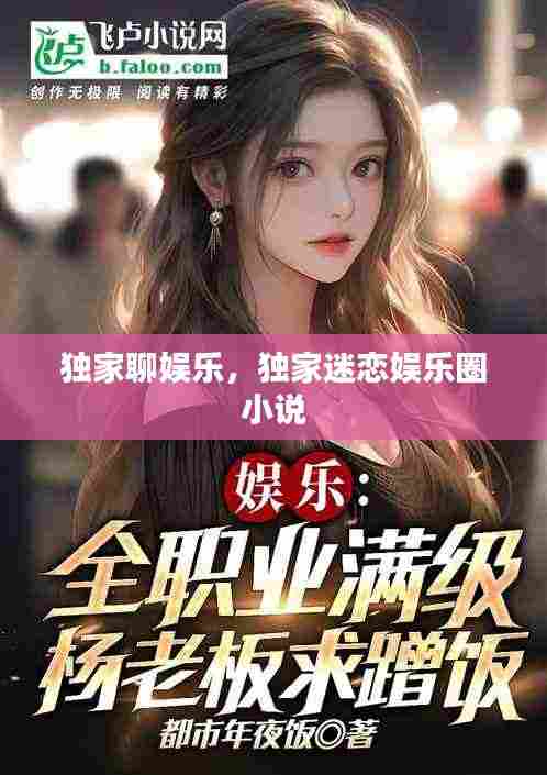 独家聊娱乐,独家迷恋娱乐圈 小说