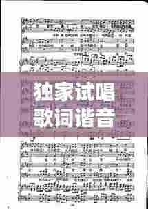 独家试唱歌词谐音,独家试唱中文版