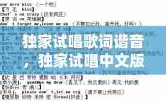 独家试唱歌词谐音,独家试唱中文版