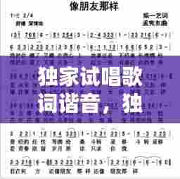 独家试唱歌词谐音,独家试唱中文版