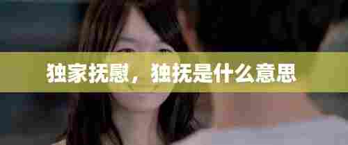 独家抚慰,独抚是什么意思