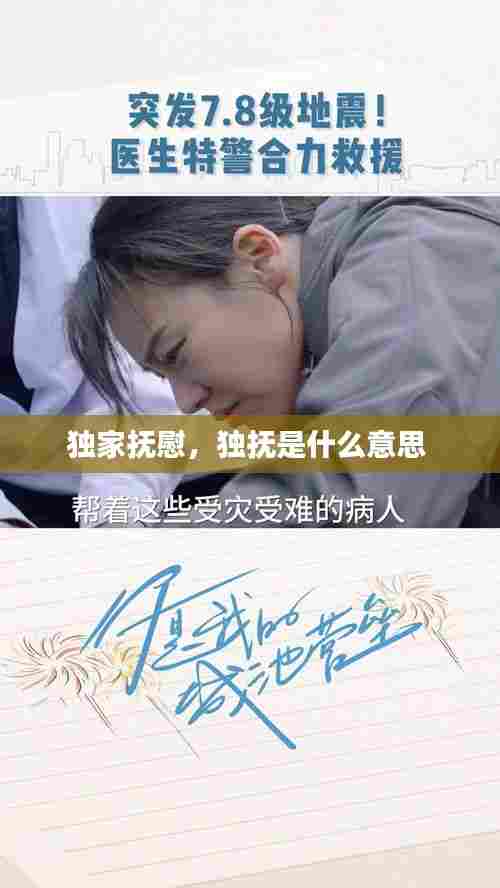 独家抚慰,独抚是什么意思