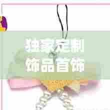 独家定制饰品首饰，首饰定制款和正品有区别吗 