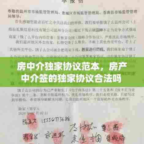房中介独家协议范本，房产中介签的独家协议合法吗 