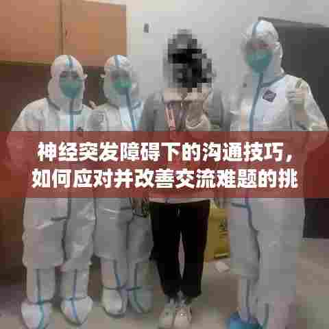 神经突发障碍下的沟通技巧，如何应对并改善交流难题的挑战