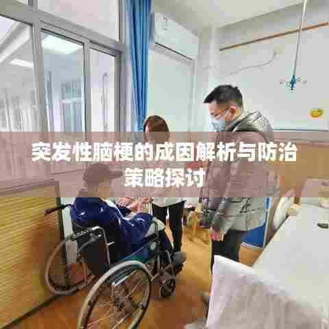 突发性脑梗的成因解析与防治策略探讨