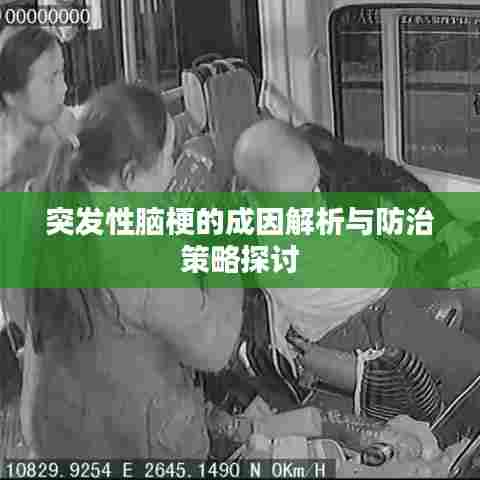 突发性脑梗的成因解析与防治策略探讨