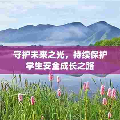 守护未来之光，持续保护学生安全成长之路