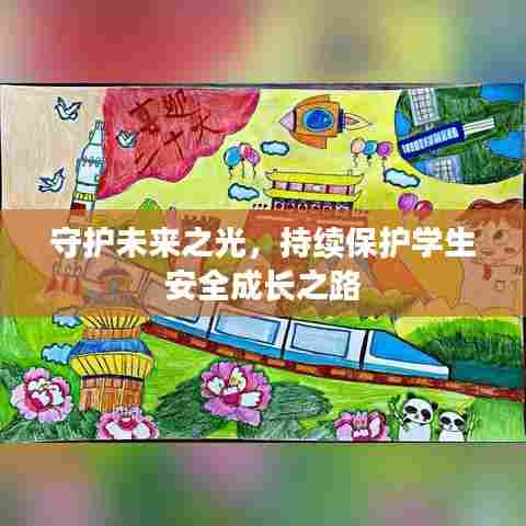 守护未来之光,持续保护学生安全成长之路