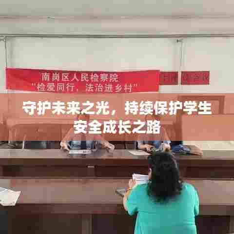 守护未来之光,持续保护学生安全成长之路
