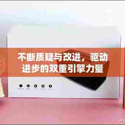 不断质疑与改进，驱动进步的双重引擎力量