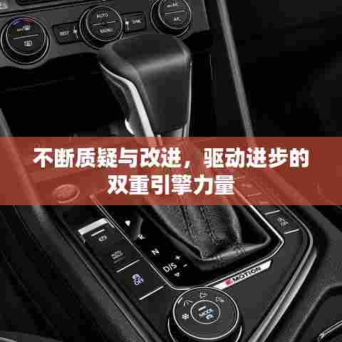 不断质疑与改进,驱动进步的双重引擎力量