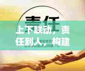 上下联动，责任到人，构建高效执行力之秘诀