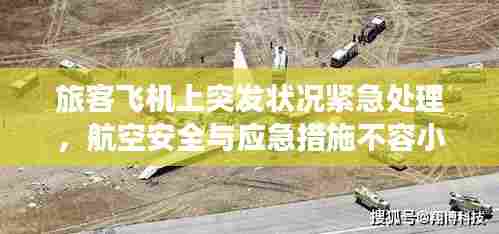 旅客飞机上突发状况紧急处理,航空安全与应急措施不容小觑