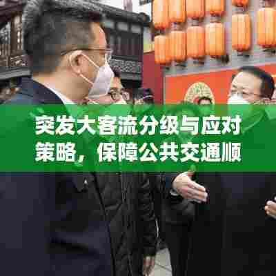 突发大客流分级与应对策略,保障公共交通顺畅出行