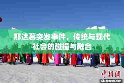 那达慕突发事件，传统与现代社会的碰撞与融合
