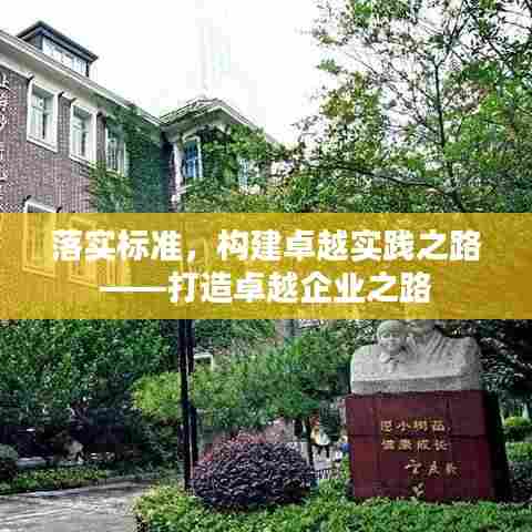 落实标准,构建卓越实践之路——打造卓越企业之路