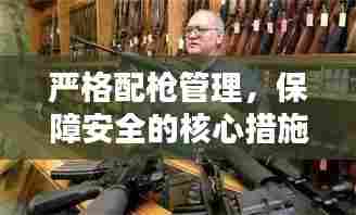 严格配枪管理，保障安全的核心措施