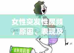 女性突发性尿频，原因、表现及治疗方法解析