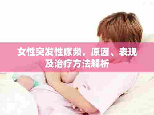 女性突发性尿频,原因、表现及治疗方法解析