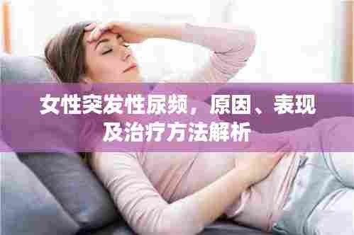 女性突发性尿频,原因、表现及治疗方法解析