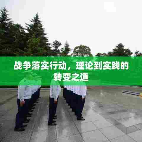 战争落实行动，理论到实践的转变之道