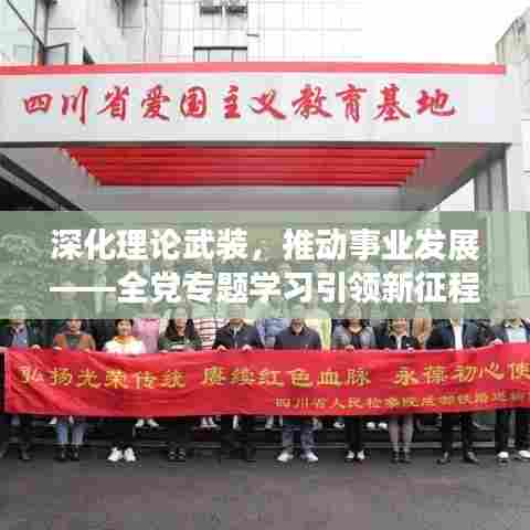 深化理论武装，推动事业发展——全党专题学习引领新征程