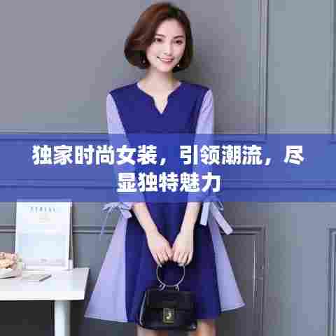 独家时尚女装,引领潮流,尽显独特魅力