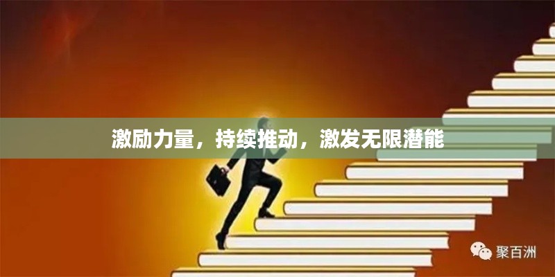 激励力量,持续推动,激发无限潜能