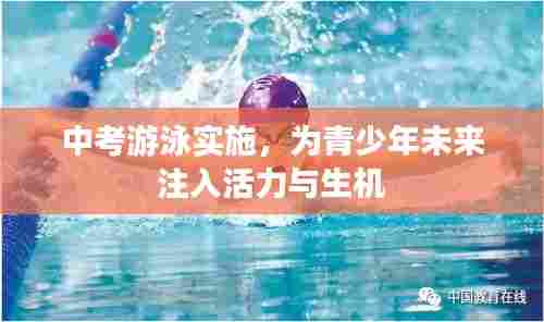 中考游泳实施，为青少年未来注入活力与生机