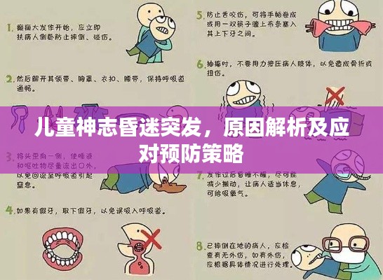 儿童神志昏迷突发，原因解析及应对预防策略