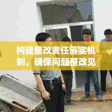 构建整改责任落实机制，确保问题整改见实效