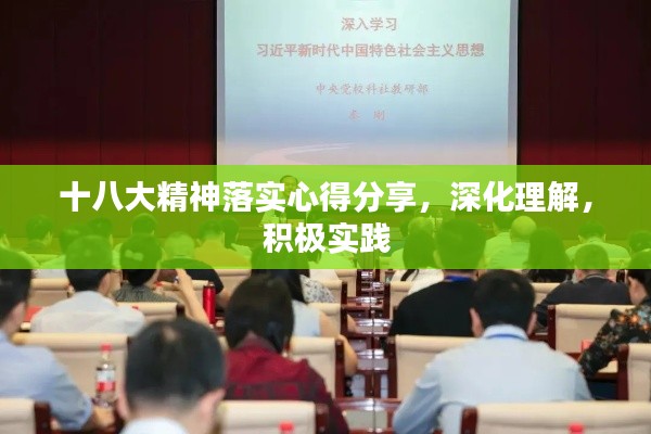 十八大精神落实心得分享，深化理解，积极实践