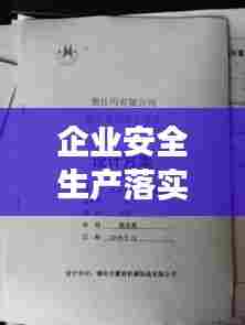 企业安全生产落实工作深度总结报告，提升安全管理效能，筑牢安全防线