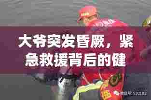 大爷突发昏厥,紧急救援背后的健康警示