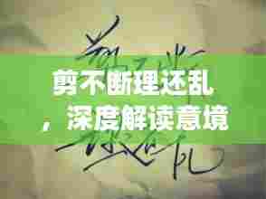 剪不断理还乱,深度解读意境之美