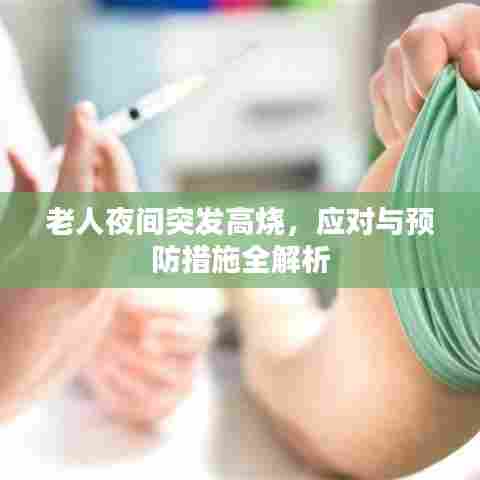 老人夜间突发高烧,应对与预防措施全解析