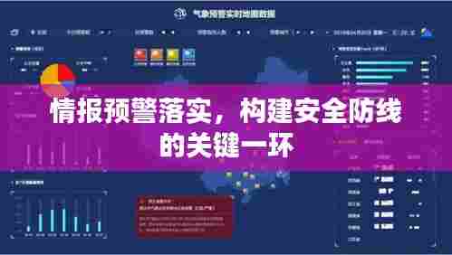 情报预警落实,构建安全防线的关键一环